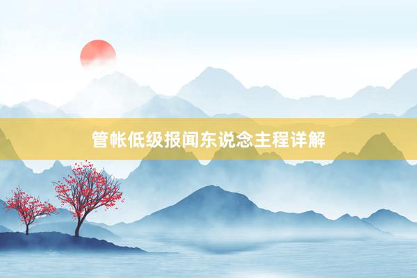 管帐低级报闻东说念主程详解