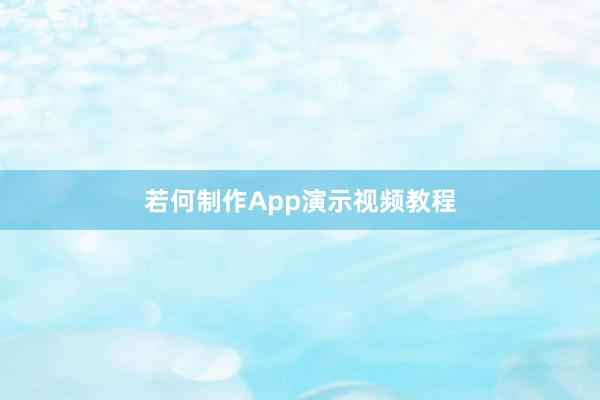 若何制作App演示视频教程