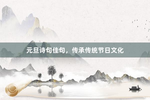 元旦诗句佳句，传承传统节日文化